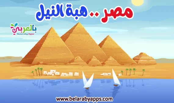The Nile River Egypt موضوع تعبير عن مصر هبة النيل بالعناصر